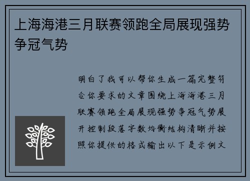 上海海港三月联赛领跑全局展现强势争冠气势