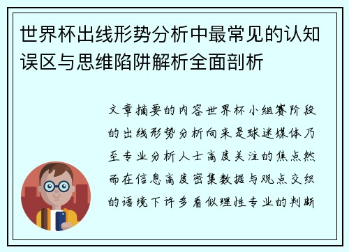 世界杯出线形势分析中最常见的认知误区与思维陷阱解析全面剖析