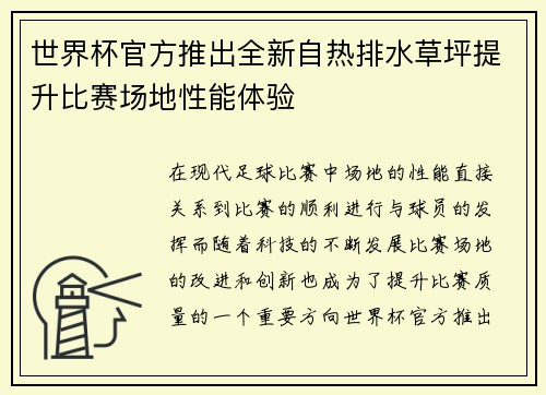 世界杯官方推出全新自热排水草坪提升比赛场地性能体验