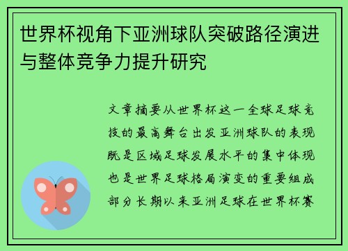 世界杯视角下亚洲球队突破路径演进与整体竞争力提升研究