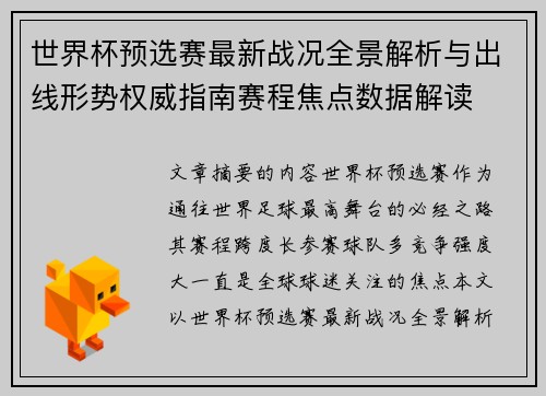 世界杯预选赛最新战况全景解析与出线形势权威指南赛程焦点数据解读