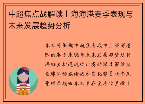 中超焦点战解读上海海港赛季表现与未来发展趋势分析