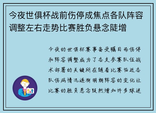 今夜世俱杯战前伤停成焦点各队阵容调整左右走势比赛胜负悬念陡增
