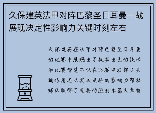 久保建英法甲对阵巴黎圣日耳曼一战展现决定性影响力关键时刻左右