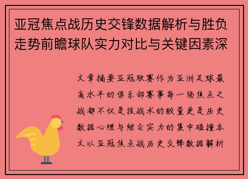 亚冠焦点战历史交锋数据解析与胜负走势前瞻球队实力对比与关键因素深度观察