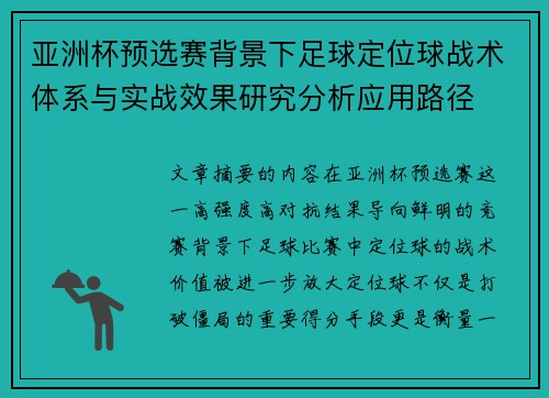 亚洲杯预选赛背景下足球定位球战术体系与实战效果研究分析应用路径