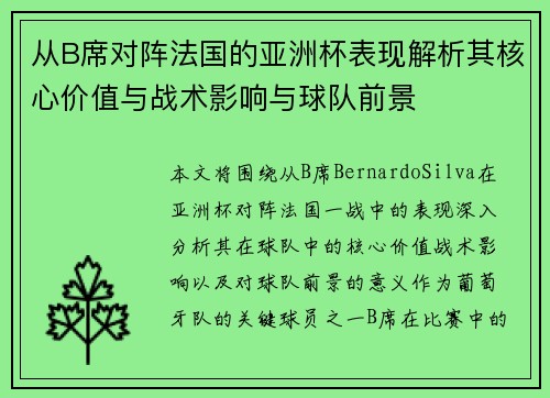 从B席对阵法国的亚洲杯表现解析其核心价值与战术影响与球队前景