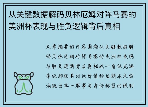 从关键数据解码贝林厄姆对阵马赛的美洲杯表现与胜负逻辑背后真相