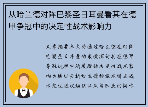 从哈兰德对阵巴黎圣日耳曼看其在德甲争冠中的决定性战术影响力