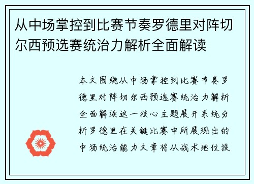 从中场掌控到比赛节奏罗德里对阵切尔西预选赛统治力解析全面解读