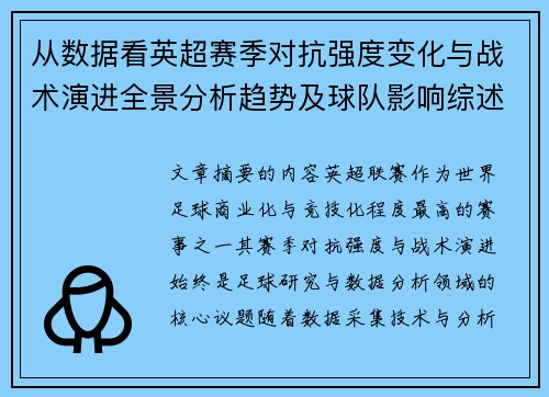从数据看英超赛季对抗强度变化与战术演进全景分析趋势及球队影响综述 从数据看英超赛季对抗强度变化与战术演进全景分析趋势及球队影响综述