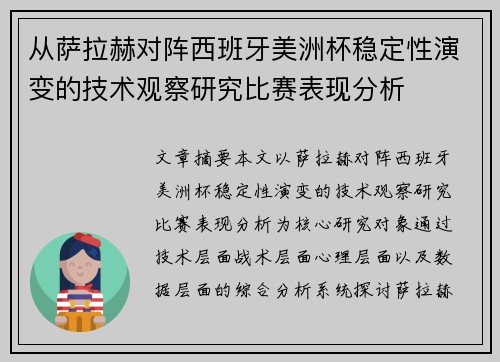 从萨拉赫对阵西班牙美洲杯稳定性演变的技术观察研究比赛表现分析