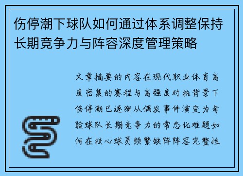 伤停潮下球队如何通过体系调整保持长期竞争力与阵容深度管理策略
