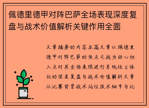 佩德里德甲对阵巴萨全场表现深度复盘与战术价值解析关键作用全面
