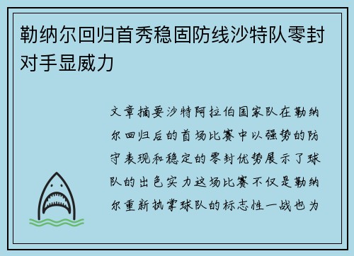勒纳尔回归首秀稳固防线沙特队零封对手显威力