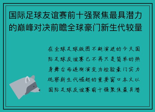 国际足球友谊赛前十强聚焦最具潜力的巅峰对决前瞻全球豪门新生代较量