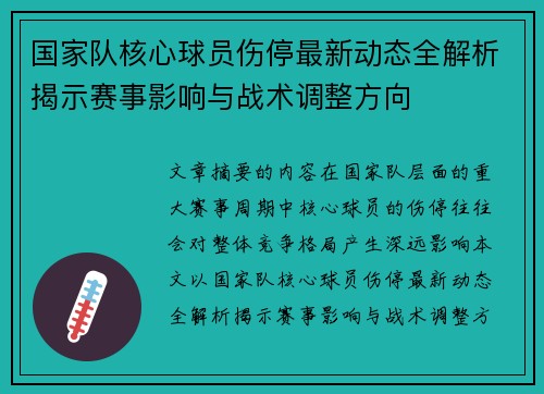 国家队核心球员伤停最新动态全解析揭示赛事影响与战术调整方向 国家队核心球员伤停最新动态全解析揭示赛事影响与战术调整方向