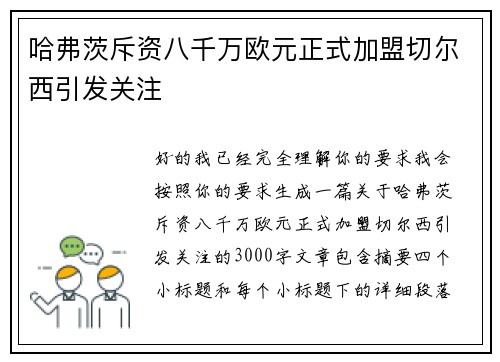 哈弗茨斥资八千万欧元正式加盟切尔西引发关注 哈弗茨斥资八千万欧元正式加盟切尔西引发关注