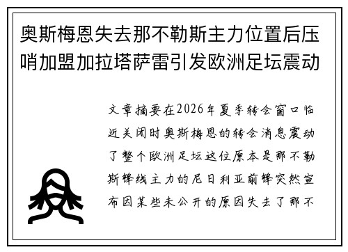 奥斯梅恩失去那不勒斯主力位置后压哨加盟加拉塔萨雷引发欧洲足坛震动