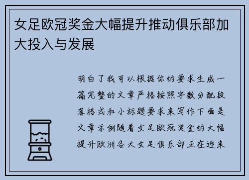 女足欧冠奖金大幅提升推动俱乐部加大投入与发展 女足欧冠奖金大幅提升推动俱乐部加大投入与发展