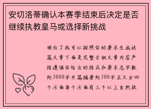 安切洛蒂确认本赛季结束后决定是否继续执教皇马或选择新挑战