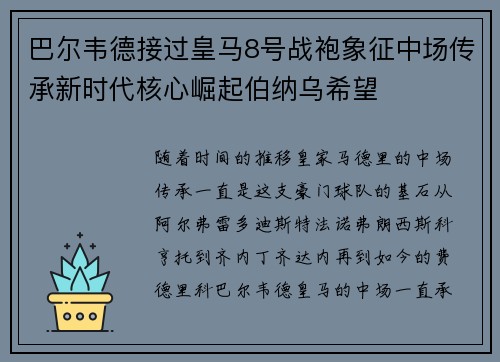 巴尔韦德接过皇马8号战袍象征中场传承新时代核心崛起伯纳乌希望 巴尔韦德接过皇马8号战袍象征中场传承新时代核心崛起伯纳乌希望