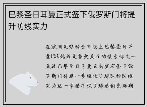 巴黎圣日耳曼正式签下俄罗斯门将提升防线实力 巴黎圣日耳曼正式签下俄罗斯门将提升防线实力