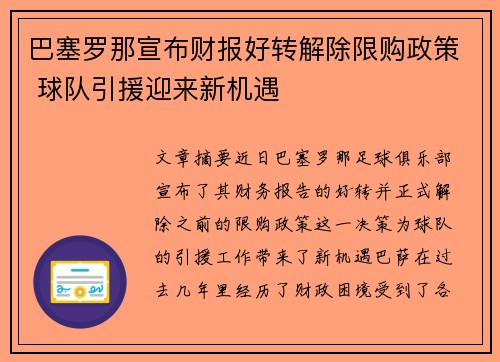 巴塞罗那宣布财报好转解除限购政策 球队引援迎来新机遇