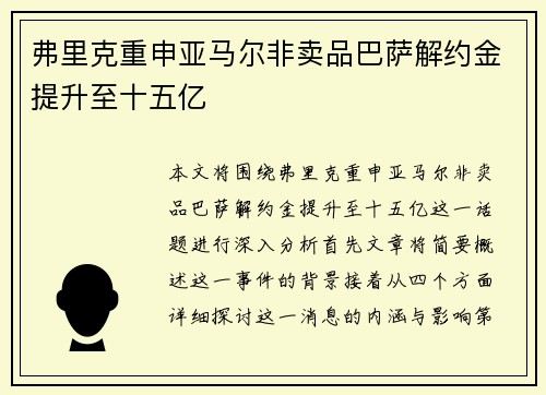 弗里克重申亚马尔非卖品巴萨解约金提升至十五亿