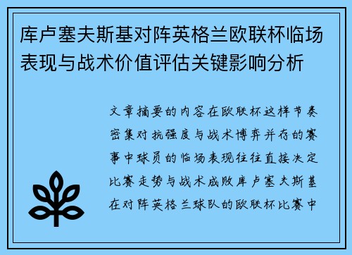 库卢塞夫斯基对阵英格兰欧联杯临场表现与战术价值评估关键影响分析 库卢塞夫斯基对阵英格兰欧联杯临场表现与战术价值评估关键影响分析