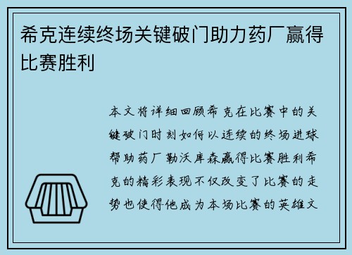 希克连续终场关键破门助力药厂赢得比赛胜利 希克连续终场关键破门助力药厂赢得比赛胜利