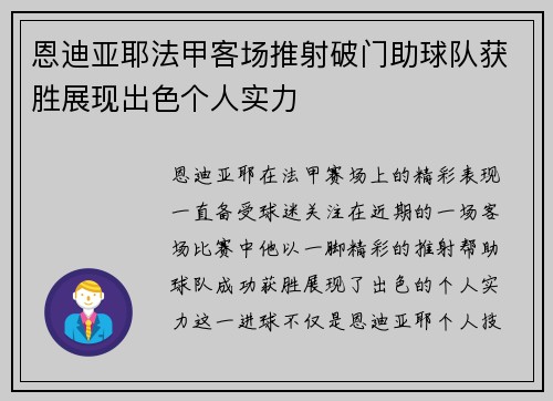 恩迪亚耶法甲客场推射破门助球队获胜展现出色个人实力