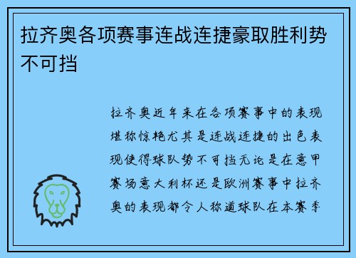 拉齐奥各项赛事连战连捷豪取胜利势不可挡