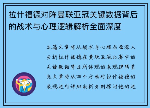 拉什福德对阵曼联亚冠关键数据背后的战术与心理逻辑解析全面深度