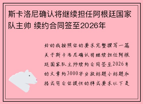 斯卡洛尼确认将继续担任阿根廷国家队主帅 续约合同签至2026年