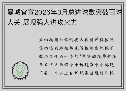 曼城官宣2026年3月总进球数突破百球大关 展现强大进攻火力