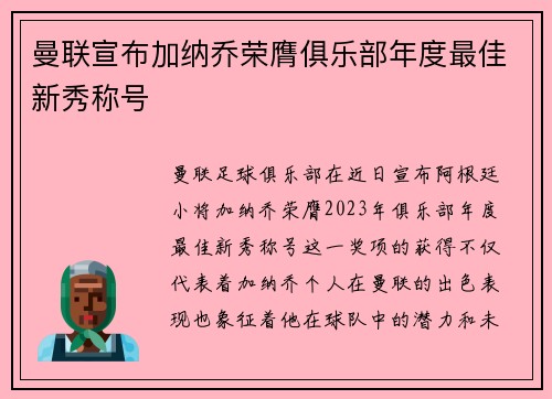 曼联宣布加纳乔荣膺俱乐部年度最佳新秀称号 曼联宣布加纳乔荣膺俱乐部年度最佳新秀称号