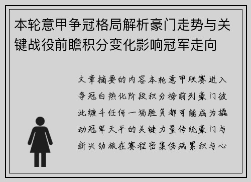 本轮意甲争冠格局解析豪门走势与关键战役前瞻积分变化影响冠军走向