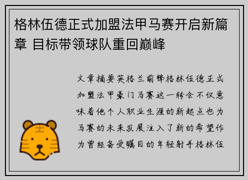 格林伍德正式加盟法甲马赛开启新篇章 目标带领球队重回巅峰