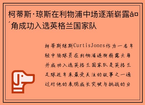 柯蒂斯·琼斯在利物浦中场逐渐崭露头角成功入选英格兰国家队 柯蒂斯·琼斯在利物浦中场逐渐崭露头角成功入选英格兰国家队