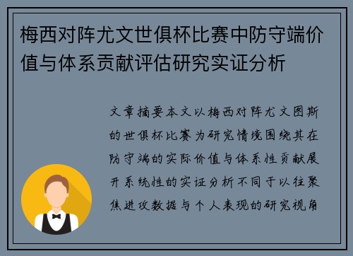 梅西对阵尤文世俱杯比赛中防守端价值与体系贡献评估研究实证分析