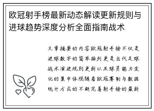 欧冠射手榜最新动态解读更新规则与进球趋势深度分析全面指南战术 欧冠射手榜最新动态解读更新规则与进球趋势深度分析全面指南战术