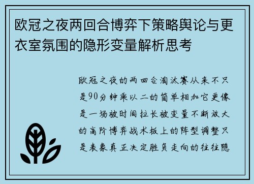 欧冠之夜两回合博弈下策略舆论与更衣室氛围的隐形变量解析思考 欧冠之夜两回合博弈下策略舆论与更衣室氛围的隐形变量解析思考