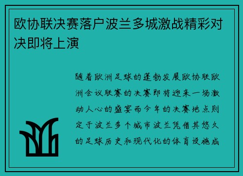 欧协联决赛落户波兰多城激战精彩对决即将上演 欧协联决赛落户波兰多城激战精彩对决即将上演