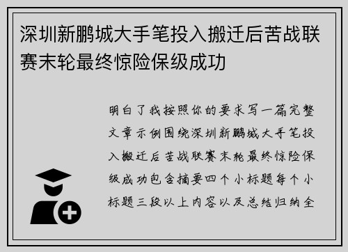 深圳新鹏城大手笔投入搬迁后苦战联赛末轮最终惊险保级成功 深圳新鹏城大手笔投入搬迁后苦战联赛末轮最终惊险保级成功