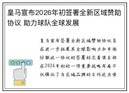 皇马宣布2026年初签署全新区域赞助协议 助力球队全球发展 皇马宣布2026年初签署全新区域赞助协议 助力球队全球发展