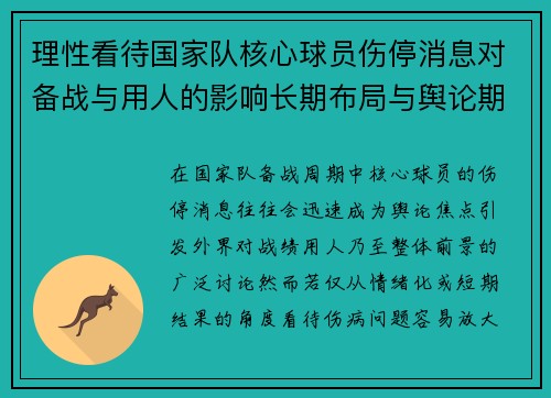 理性看待国家队核心球员伤停消息对备战与用人的影响长期布局与舆论期待 理性看待国家队核心球员伤停消息对备战与用人的影响长期布局与舆论期待