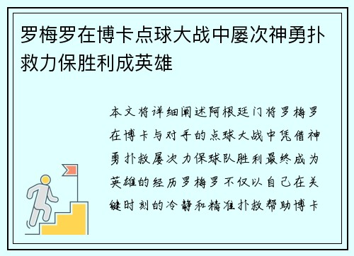罗梅罗在博卡点球大战中屡次神勇扑救力保胜利成英雄 罗梅罗在博卡点球大战中屡次神勇扑救力保胜利成英雄