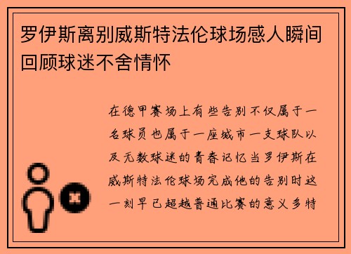 罗伊斯离别威斯特法伦球场感人瞬间回顾球迷不舍情怀 罗伊斯离别威斯特法伦球场感人瞬间回顾球迷不舍情怀