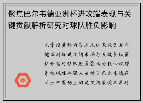 聚焦巴尔韦德亚洲杯进攻端表现与关键贡献解析研究对球队胜负影响